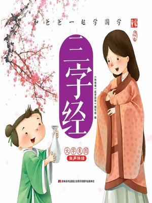 cover image of 和爸爸一起学国学：三字经·拼音版